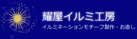 耀屋イルミ工房